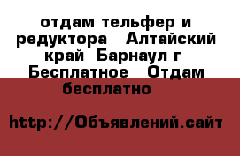 отдам тельфер и редуктора - Алтайский край, Барнаул г. Бесплатное » Отдам бесплатно   